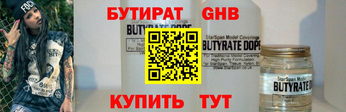 БУТИРАТ оксибутират Кинель